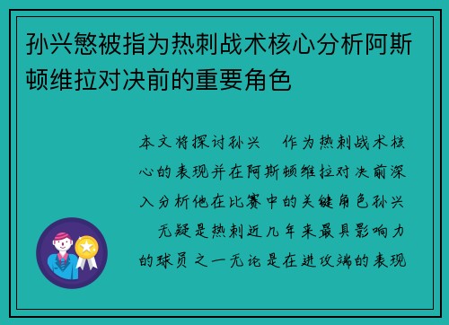孙兴慜被指为热刺战术核心分析阿斯顿维拉对决前的重要角色 孙兴慜被指为热刺战术核心分析阿斯顿维拉对决前的重要角色