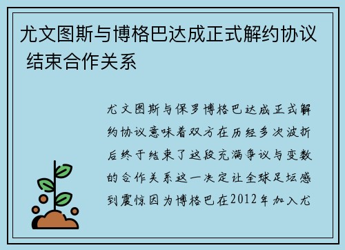 尤文图斯与博格巴达成正式解约协议 结束合作关系
