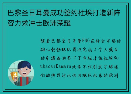 巴黎圣日耳曼成功签约杜埃打造新阵容力求冲击欧洲荣耀