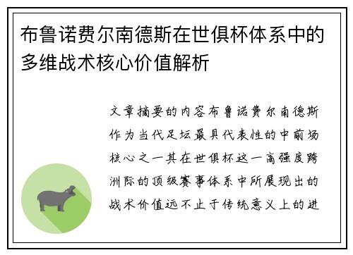 布鲁诺费尔南德斯在世俱杯体系中的多维战术核心价值解析 布鲁诺费尔南德斯在世俱杯体系中的多维战术核心价值解析