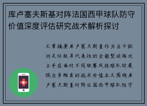 库卢塞夫斯基对阵法国西甲球队防守价值深度评估研究战术解析探讨 库卢塞夫斯基对阵法国西甲球队防守价值深度评估研究战术解析探讨