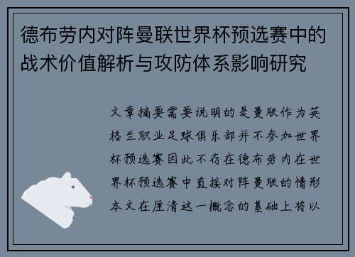 德布劳内对阵曼联世界杯预选赛中的战术价值解析与攻防体系影响研究 德布劳内对阵曼联世界杯预选赛中的战术价值解析与攻防体系影响研究