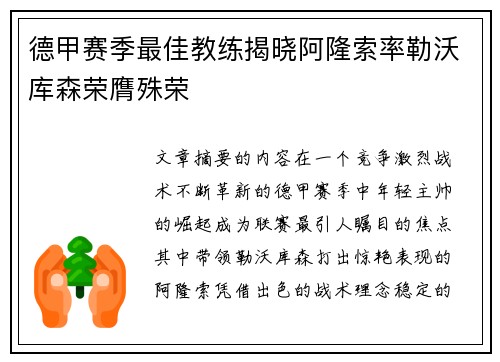 德甲赛季最佳教练揭晓阿隆索率勒沃库森荣膺殊荣 德甲赛季最佳教练揭晓阿隆索率勒沃库森荣膺殊荣
