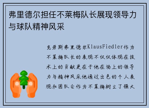 弗里德尔担任不莱梅队长展现领导力与球队精神风采 弗里德尔担任不莱梅队长展现领导力与球队精神风采