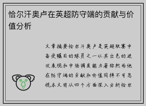 恰尔汗奥卢在英超防守端的贡献与价值分析 恰尔汗奥卢在英超防守端的贡献与价值分析
