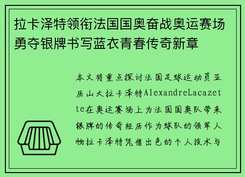 拉卡泽特领衔法国国奥奋战奥运赛场勇夺银牌书写蓝衣青春传奇新章