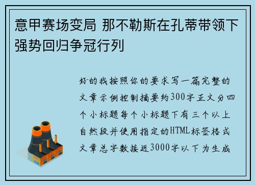 意甲赛场变局 那不勒斯在孔蒂带领下强势回归争冠行列 意甲赛场变局 那不勒斯在孔蒂带领下强势回归争冠行列