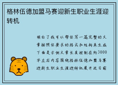 格林伍德加盟马赛迎新生职业生涯迎转机