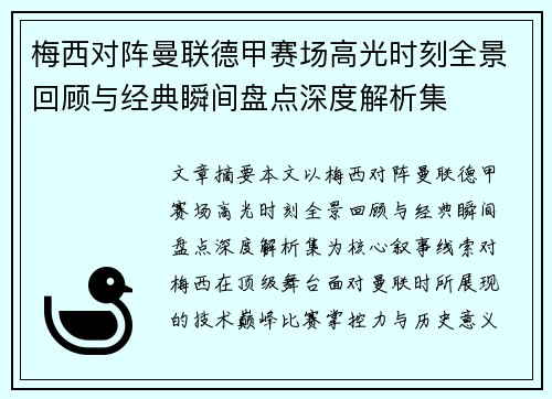 梅西对阵曼联德甲赛场高光时刻全景回顾与经典瞬间盘点深度解析集