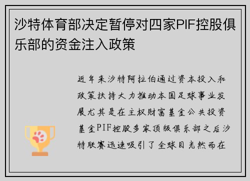 沙特体育部决定暂停对四家PIF控股俱乐部的资金注入政策