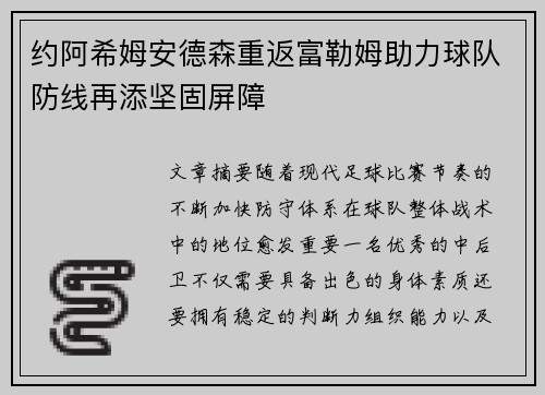约阿希姆安德森重返富勒姆助力球队防线再添坚固屏障 约阿希姆安德森重返富勒姆助力球队防线再添坚固屏障