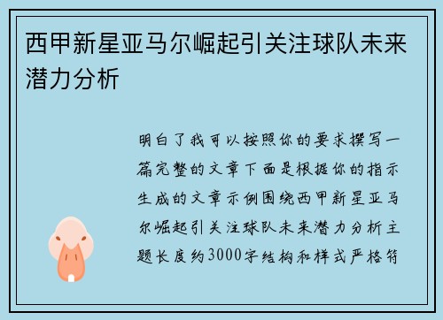 西甲新星亚马尔崛起引关注球队未来潜力分析 西甲新星亚马尔崛起引关注球队未来潜力分析