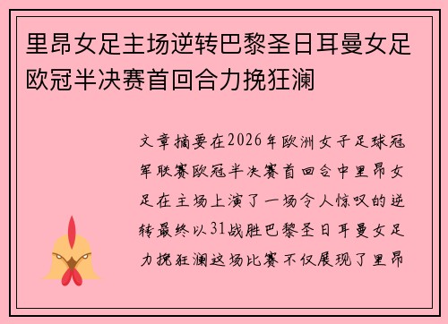 里昂女足主场逆转巴黎圣日耳曼女足欧冠半决赛首回合力挽狂澜 里昂女足主场逆转巴黎圣日耳曼女足欧冠半决赛首回合力挽狂澜