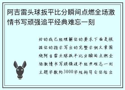 阿吉雷头球扳平比分瞬间点燃全场激情书写顽强追平经典难忘一刻 阿吉雷头球扳平比分瞬间点燃全场激情书写顽强追平经典难忘一刻