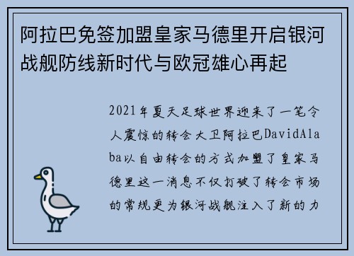 阿拉巴免签加盟皇家马德里开启银河战舰防线新时代与欧冠雄心再起 阿拉巴免签加盟皇家马德里开启银河战舰防线新时代与欧冠雄心再起