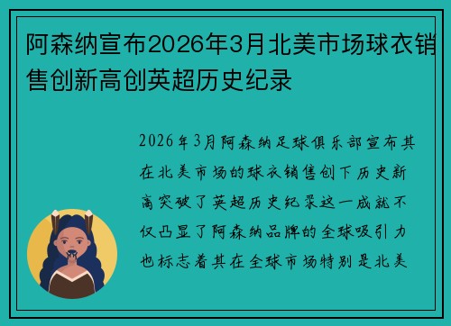 阿森纳宣布2026年3月北美市场球衣销售创新高创英超历史纪录 阿森纳宣布2026年3月北美市场球衣销售创新高创英超历史纪录