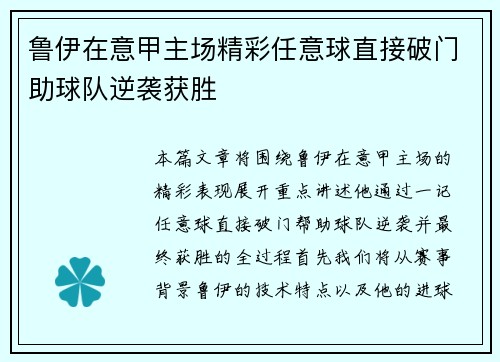 鲁伊在意甲主场精彩任意球直接破门助球队逆袭获胜 鲁伊在意甲主场精彩任意球直接破门助球队逆袭获胜