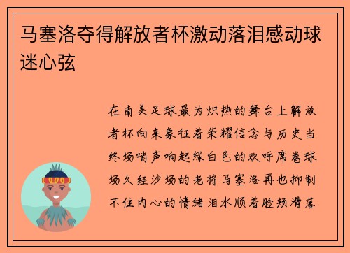 马塞洛夺得解放者杯激动落泪感动球迷心弦 马塞洛夺得解放者杯激动落泪感动球迷心弦