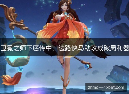 卫冕之师下底传中，边路快马助攻成破局利器