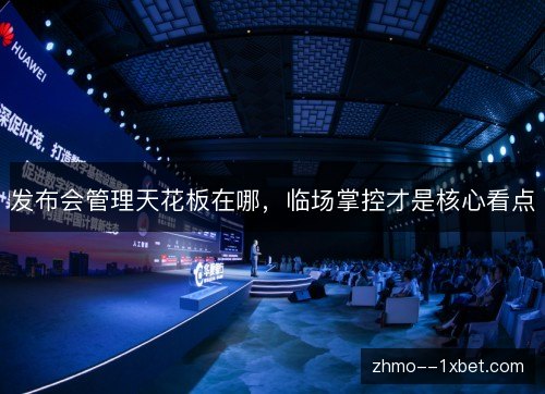 发布会管理天花板在哪，临场掌控才是核心看点