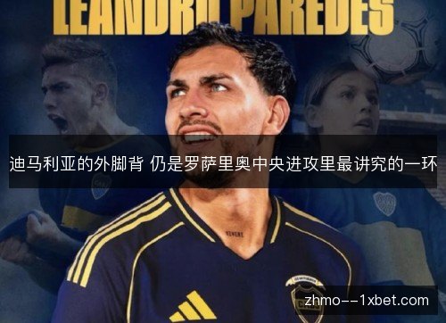 迪马利亚的外脚背 仍是罗萨里奥中央进攻里最讲究的一环