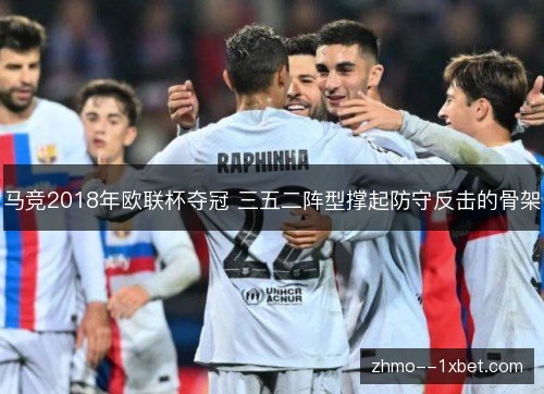 马竞2018年欧联杯夺冠 三五二阵型撑起防守反击的骨架 马竞2018年欧联杯夺冠 三五二阵型撑起防守反击的骨架